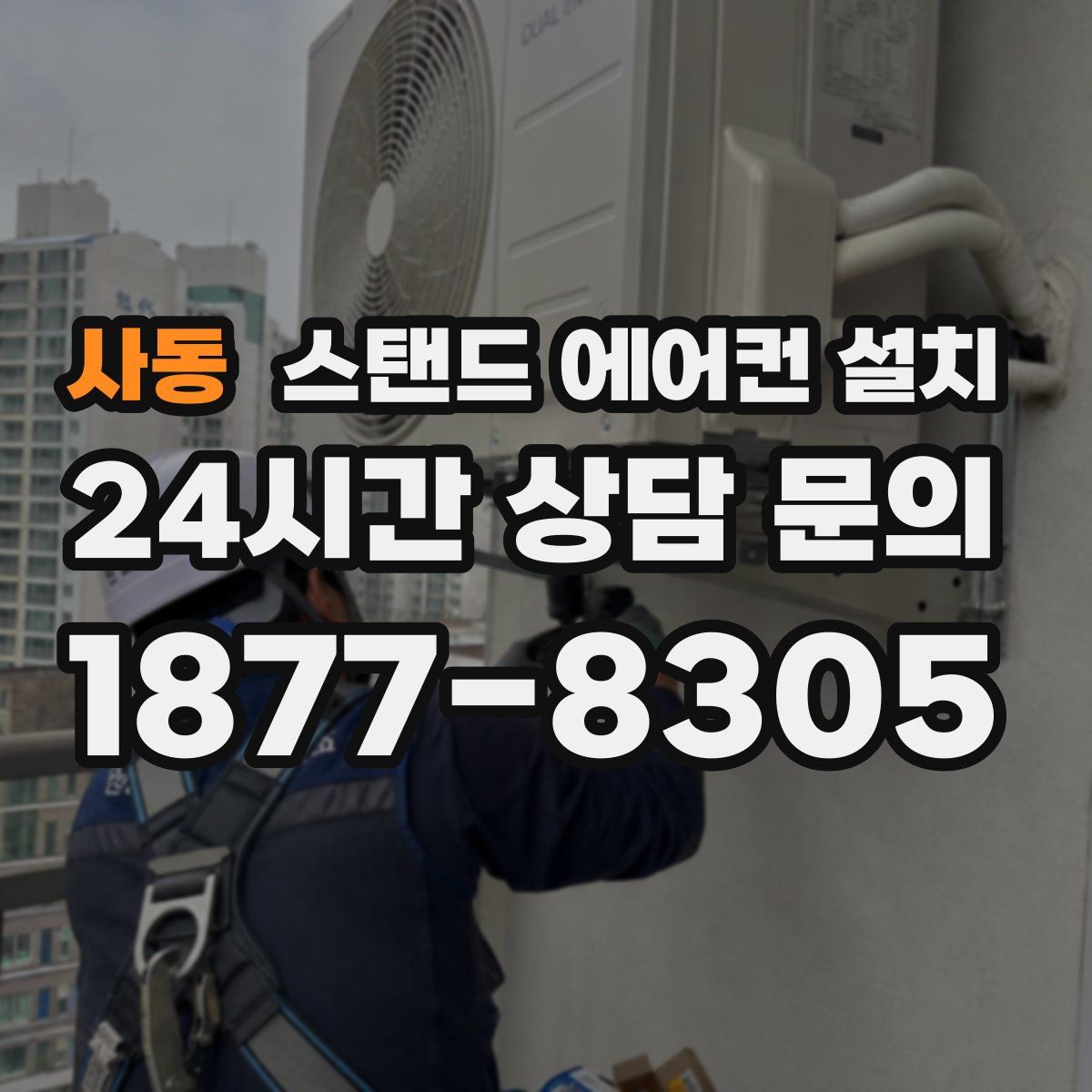 사동 스탠드 에어컨 설치