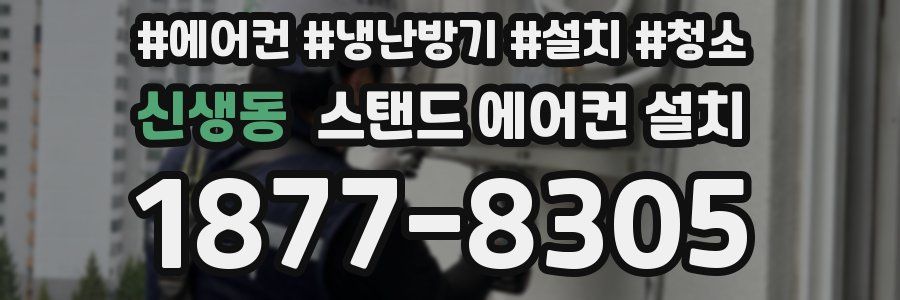 신생동 스탠드 에어컨 설치