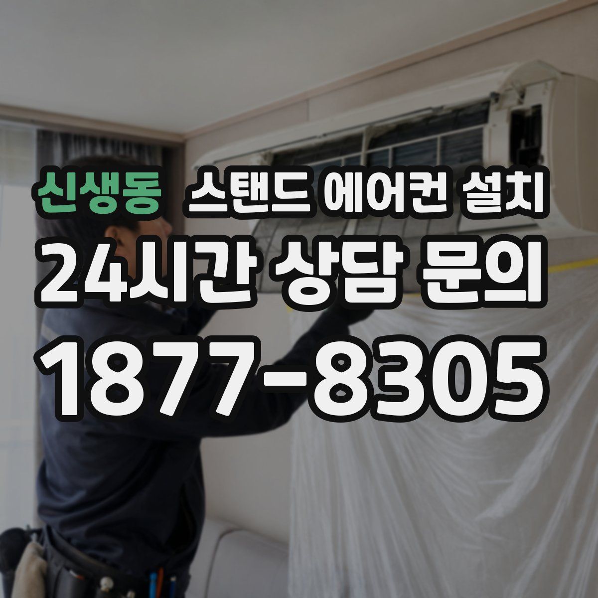 신생동 스탠드 에어컨 설치