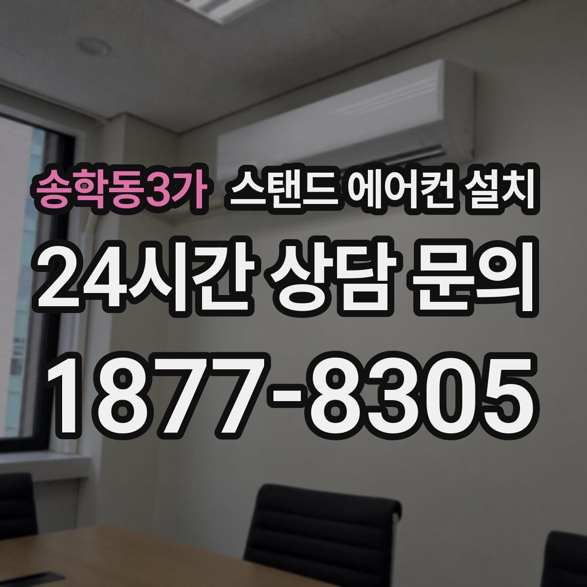 송학동3가 스탠드 에어컨 설치