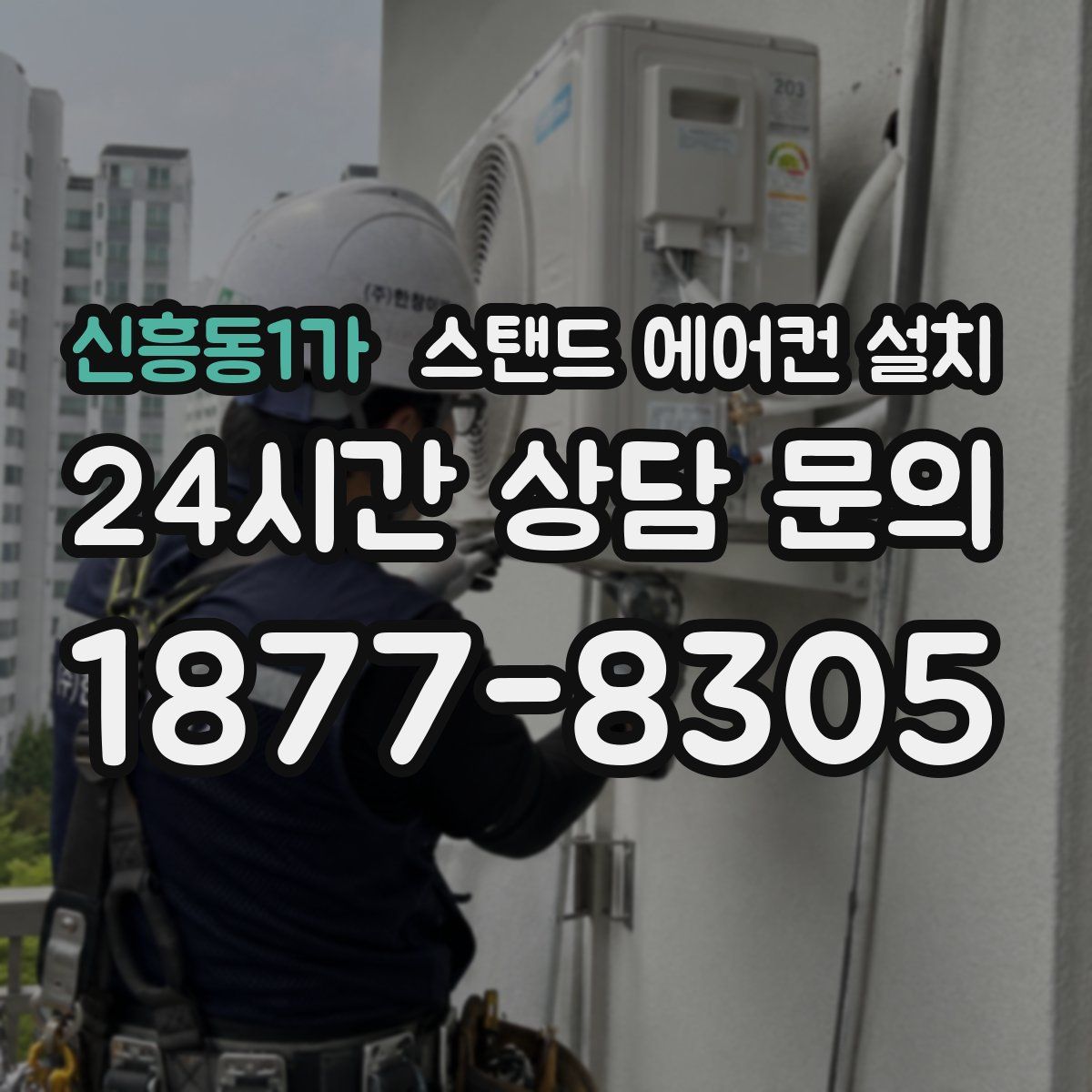 신흥동1가 스탠드 에어컨 설치