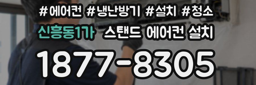 신흥동1가 스탠드 에어컨 설치