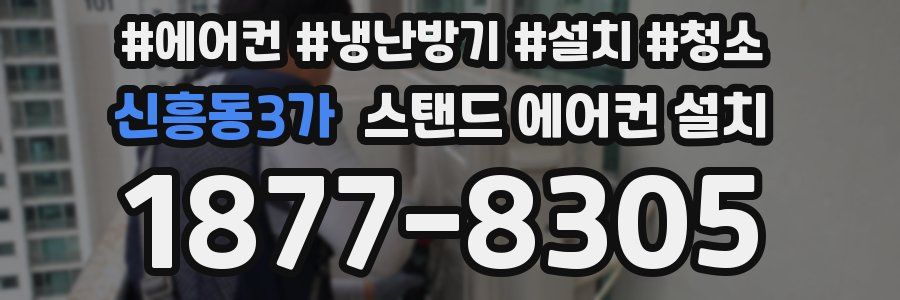 신흥동3가 스탠드 에어컨 설치