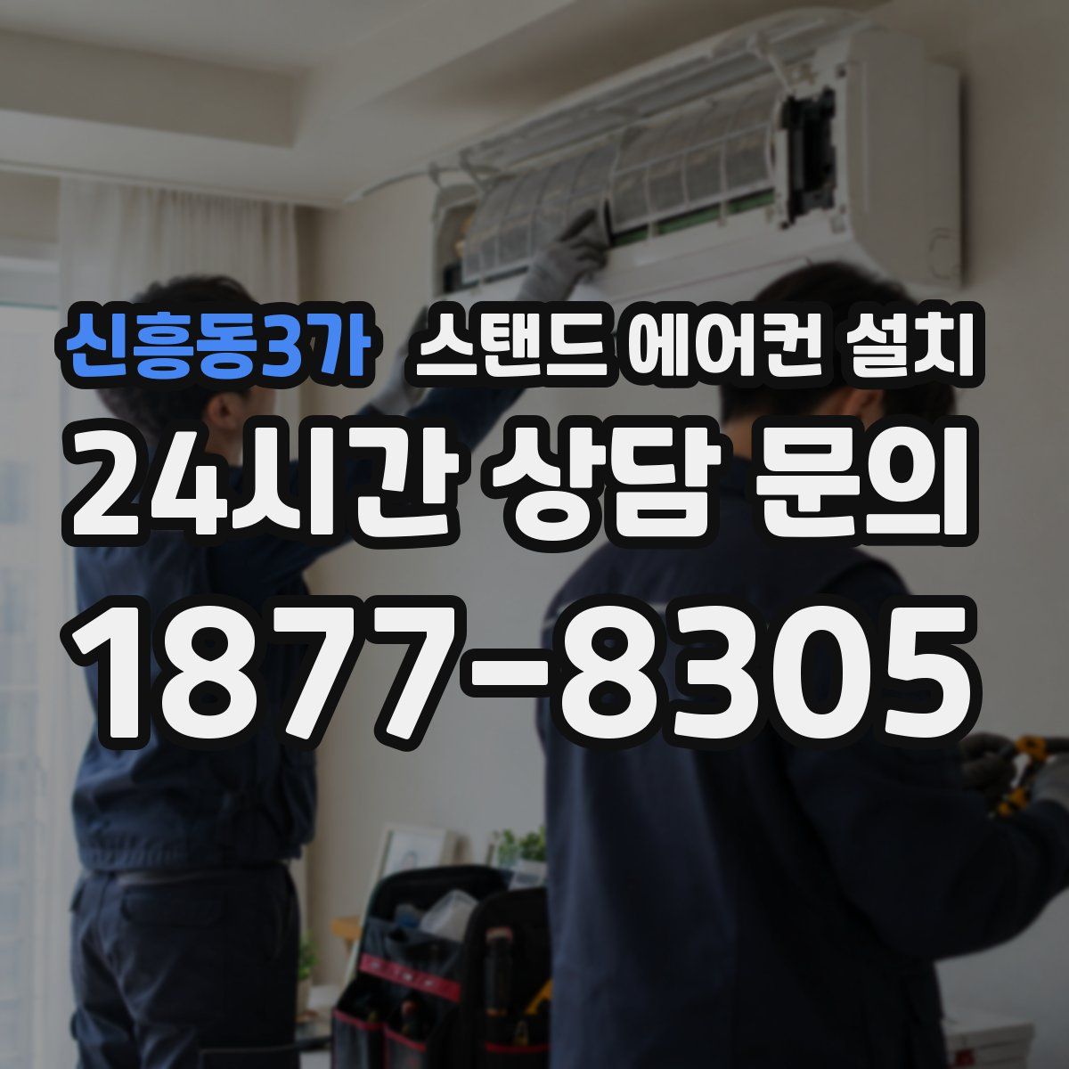 신흥동3가 스탠드 에어컨 설치