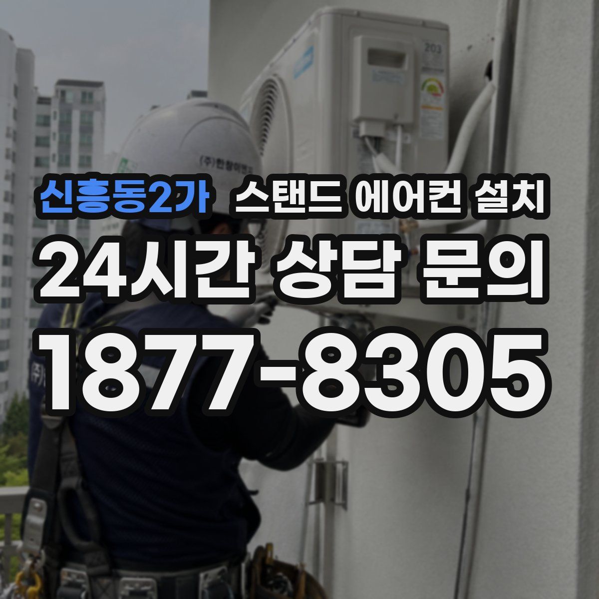 신흥동2가 스탠드 에어컨 설치