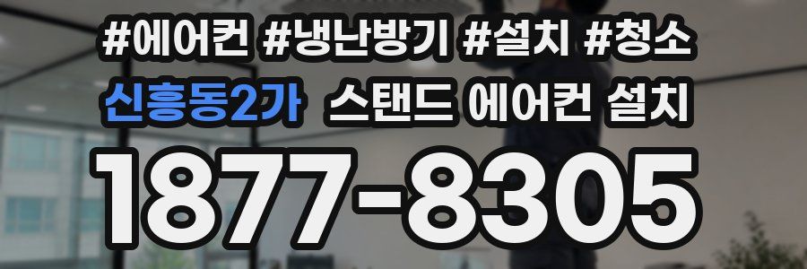 신흥동2가 스탠드 에어컨 설치