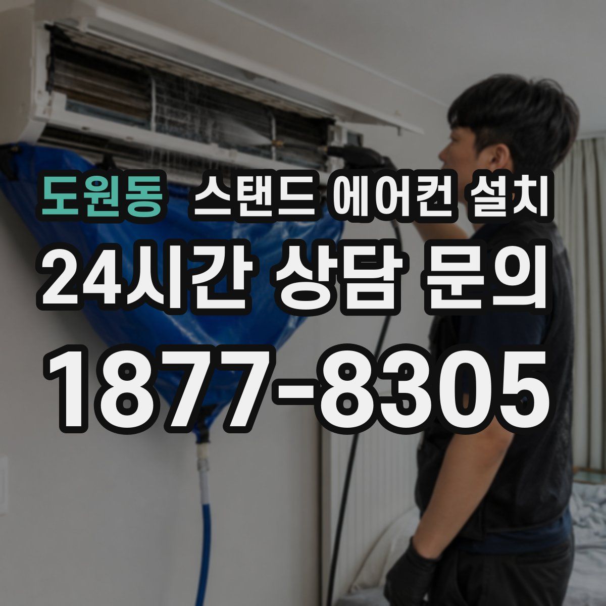 도원동 스탠드 에어컨 설치