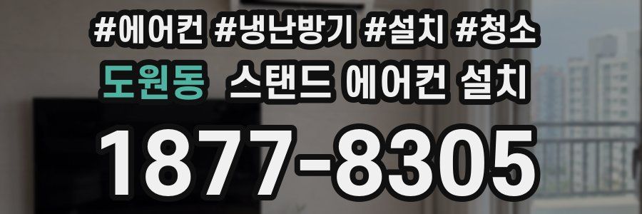 도원동 스탠드 에어컨 설치