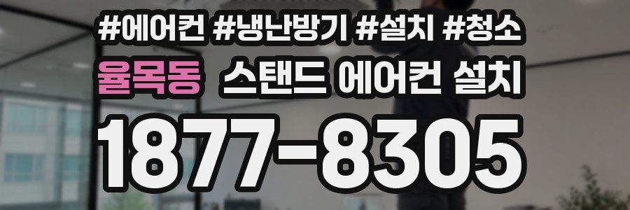 율목동 스탠드 에어컨 설치