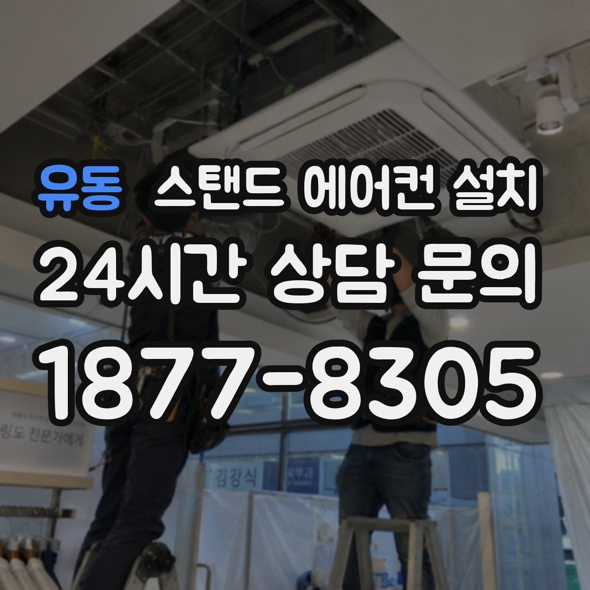 유동 스탠드 에어컨 설치