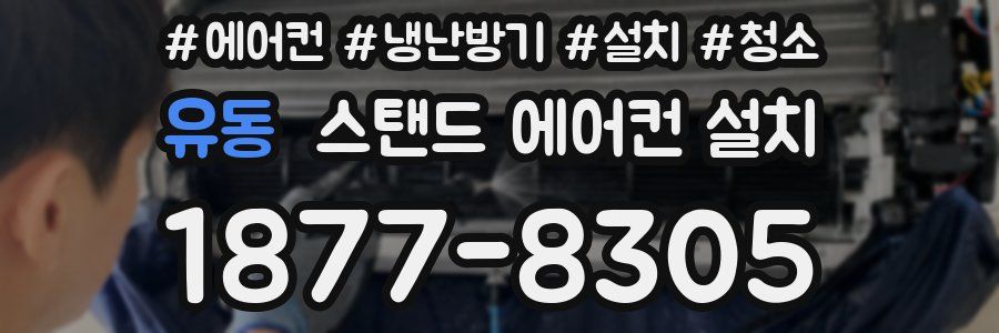 유동 스탠드 에어컨 설치