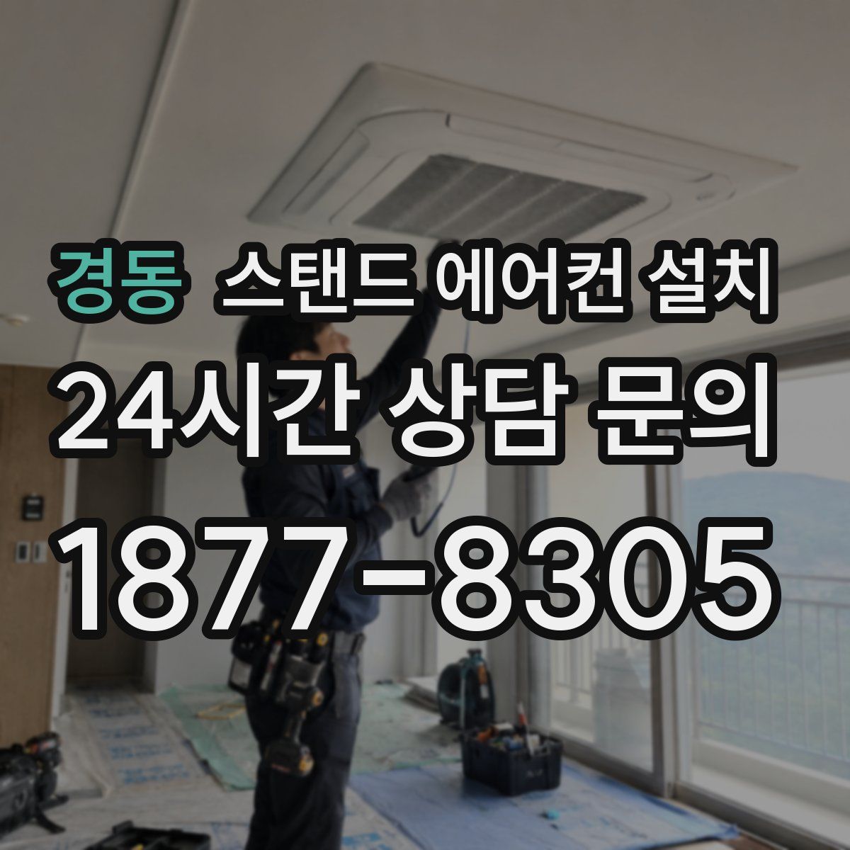 경동 스탠드 에어컨 설치