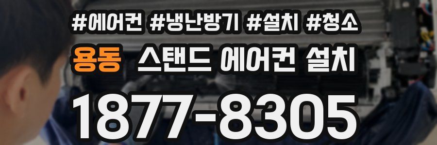 용동 스탠드 에어컨 설치