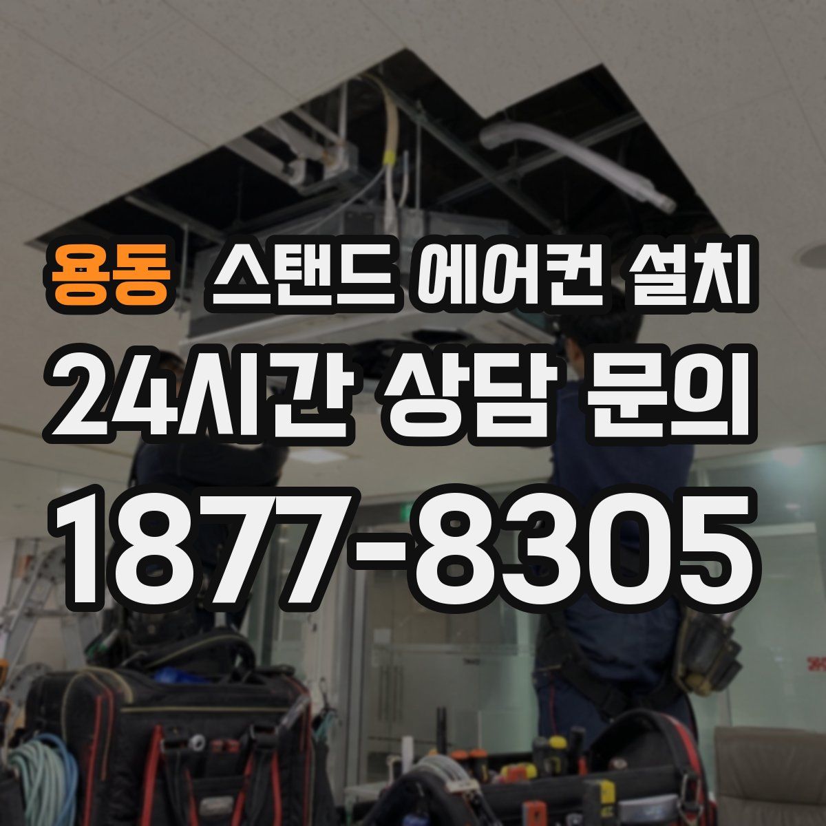 용동 스탠드 에어컨 설치