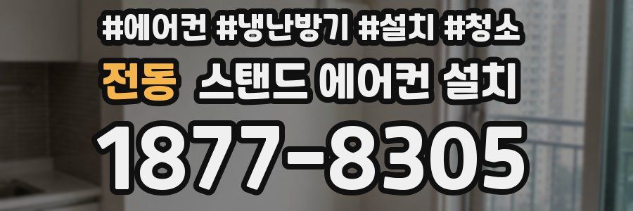 전동 스탠드 에어컨 설치