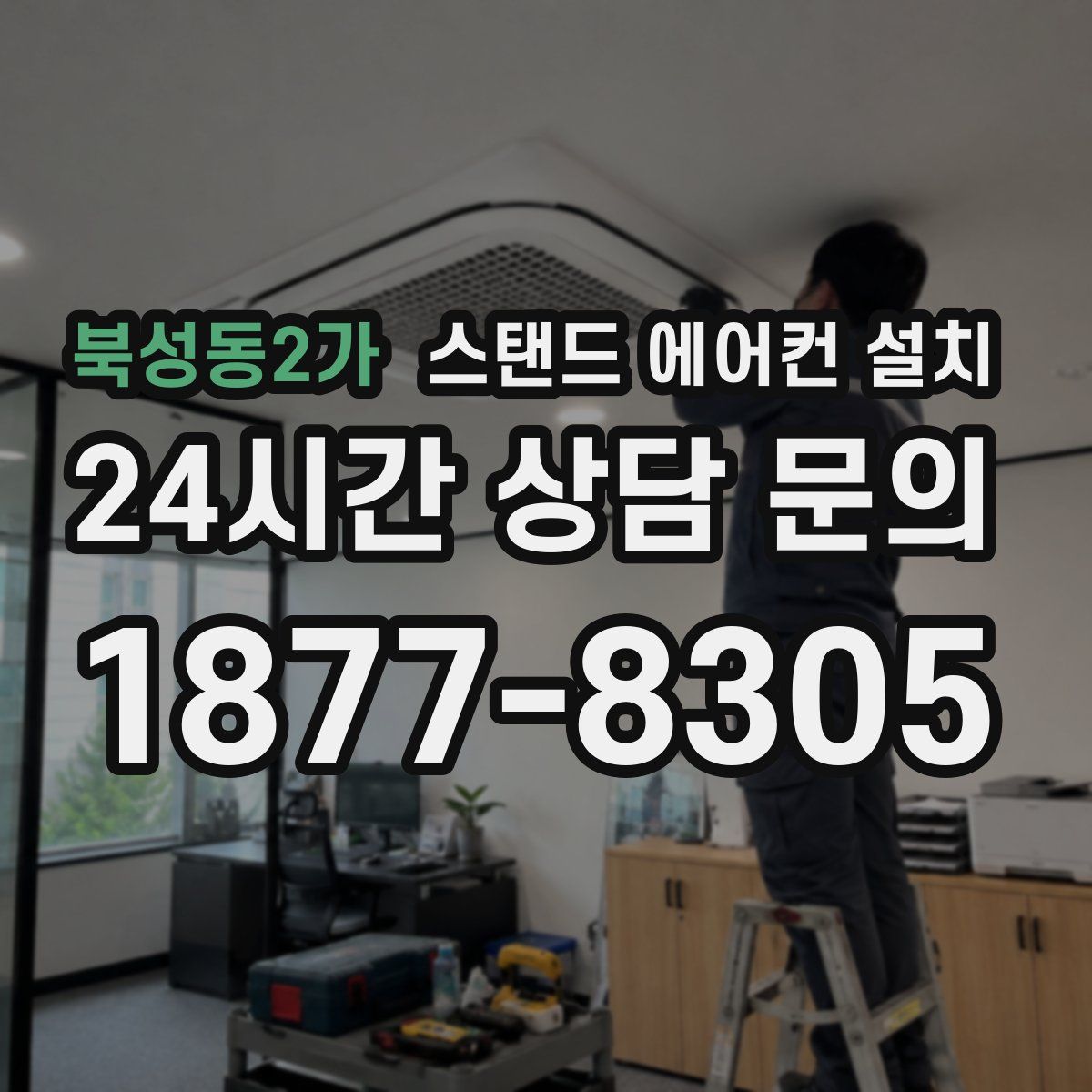 북성동2가 스탠드 에어컨 설치