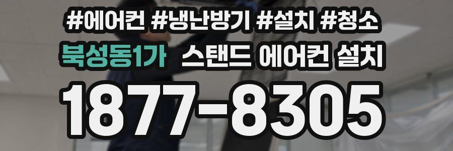 북성동1가 스탠드 에어컨 설치