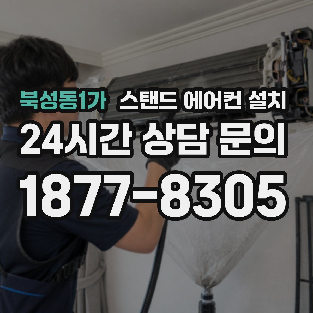 북성동1가 스탠드 에어컨 설치