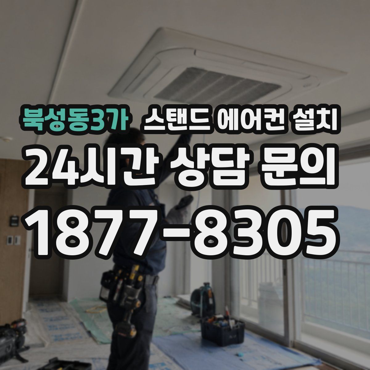 북성동3가 스탠드 에어컨 설치