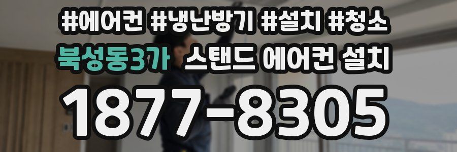 북성동3가 스탠드 에어컨 설치