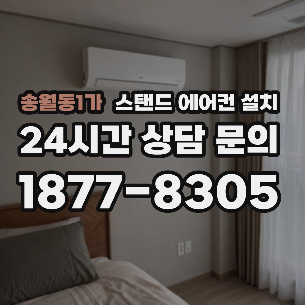 송월동1가 스탠드 에어컨 설치