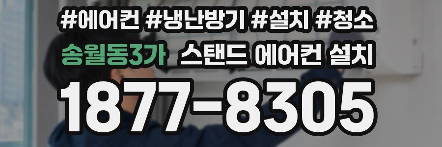 송월동3가 스탠드 에어컨 설치