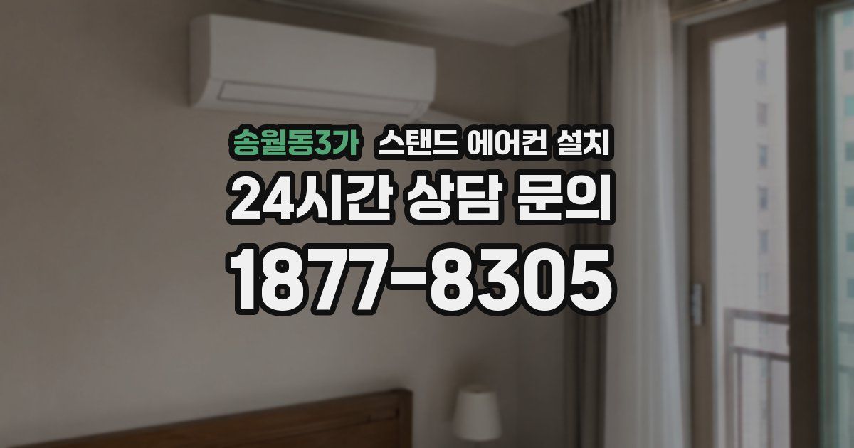 송월동3가 스탠드 에어컨 설치