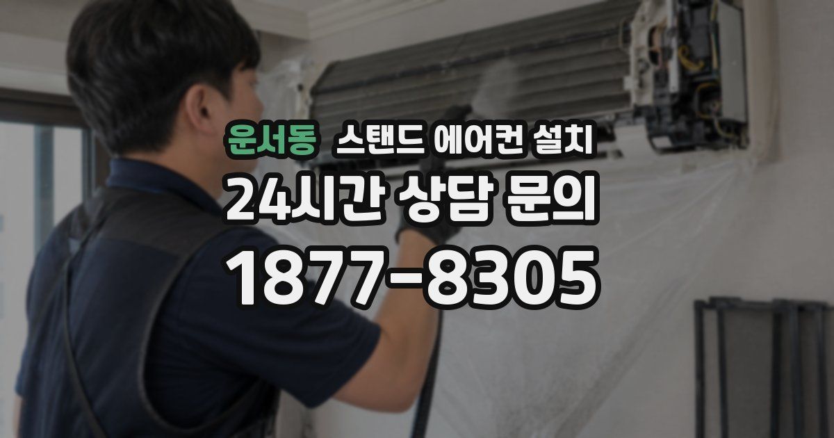 운서동 스탠드 에어컨 설치