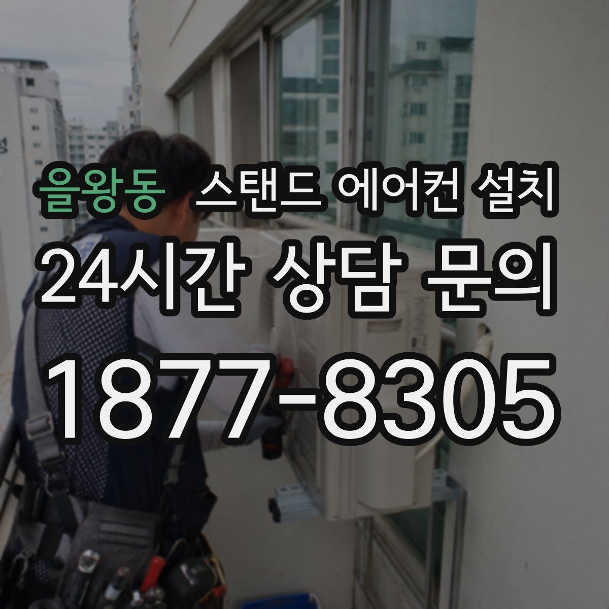 을왕동 스탠드 에어컨 설치