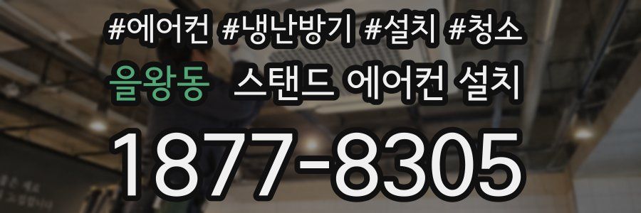 을왕동 스탠드 에어컨 설치