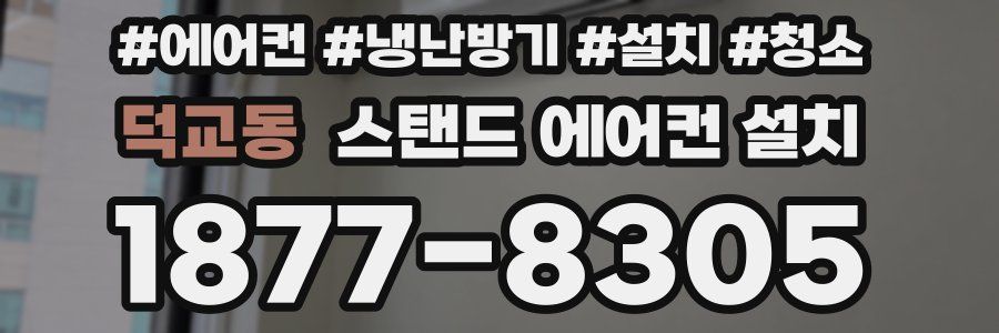 덕교동 스탠드 에어컨 설치