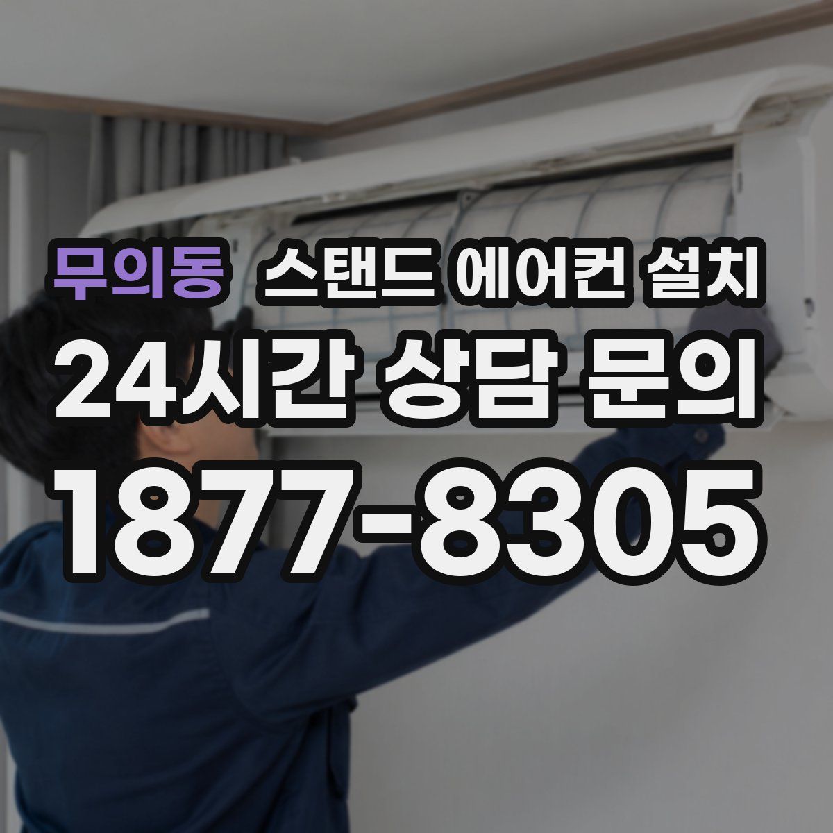 무의동 스탠드 에어컨 설치