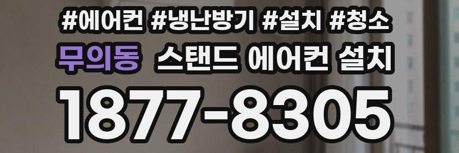 무의동 스탠드 에어컨 설치