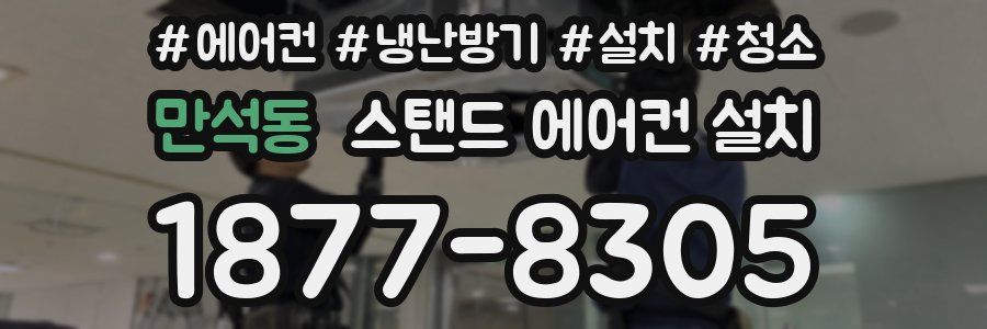 만석동 스탠드 에어컨 설치