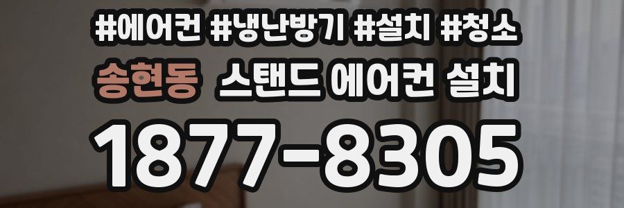 송현동 스탠드 에어컨 설치