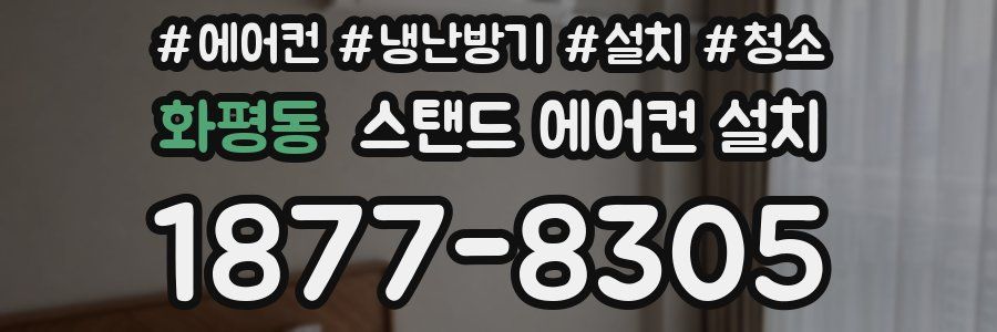 화평동 스탠드 에어컨 설치