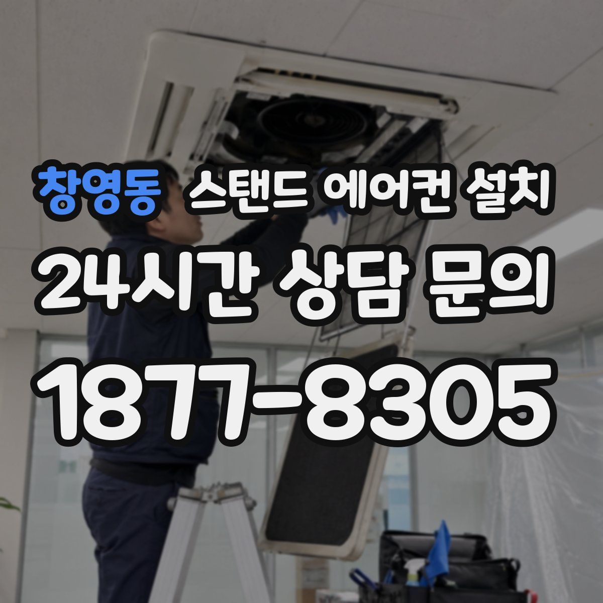 창영동 스탠드 에어컨 설치