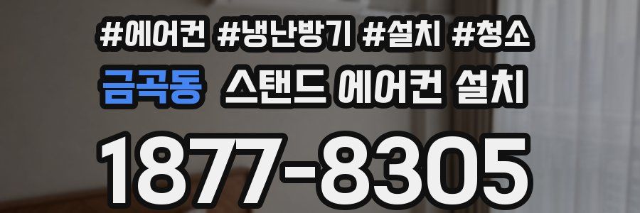 금곡동 스탠드 에어컨 설치