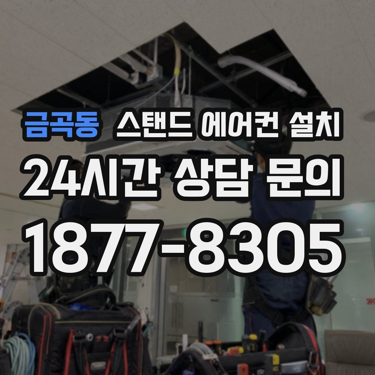 금곡동 스탠드 에어컨 설치