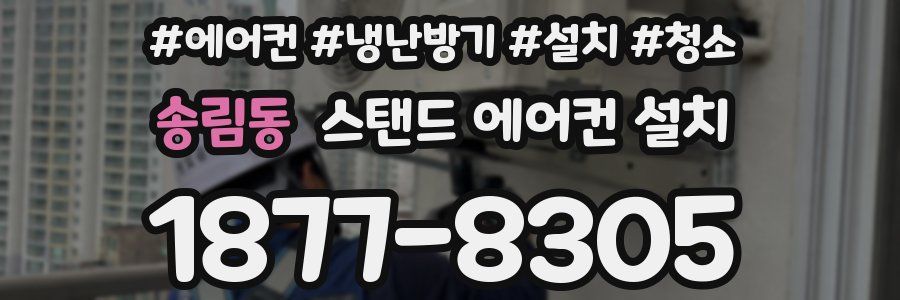 송림동 스탠드 에어컨 설치