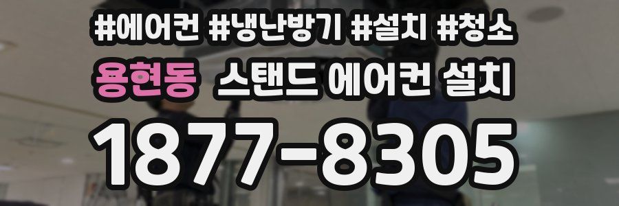 용현동 스탠드 에어컨 설치