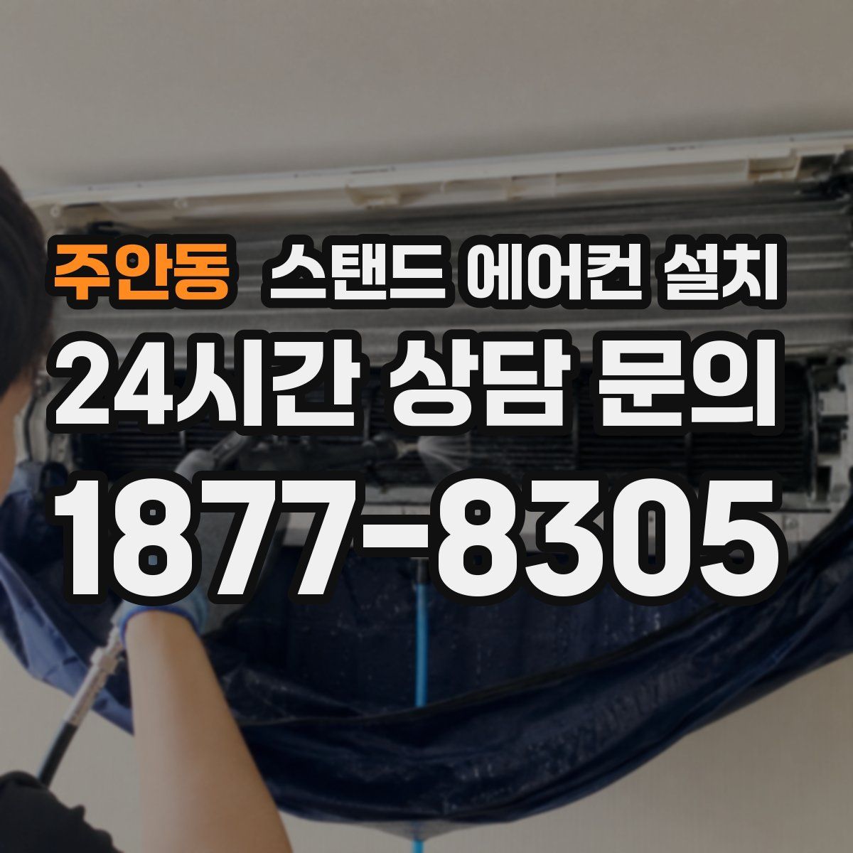 주안동 스탠드 에어컨 설치