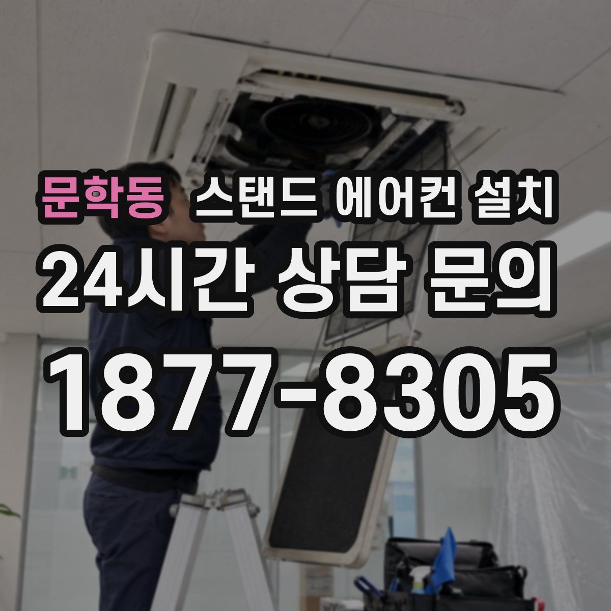 문학동 스탠드 에어컨 설치
