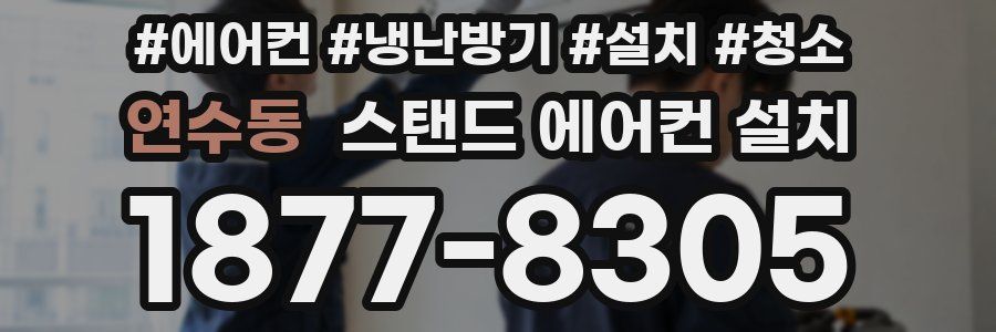연수동 스탠드 에어컨 설치
