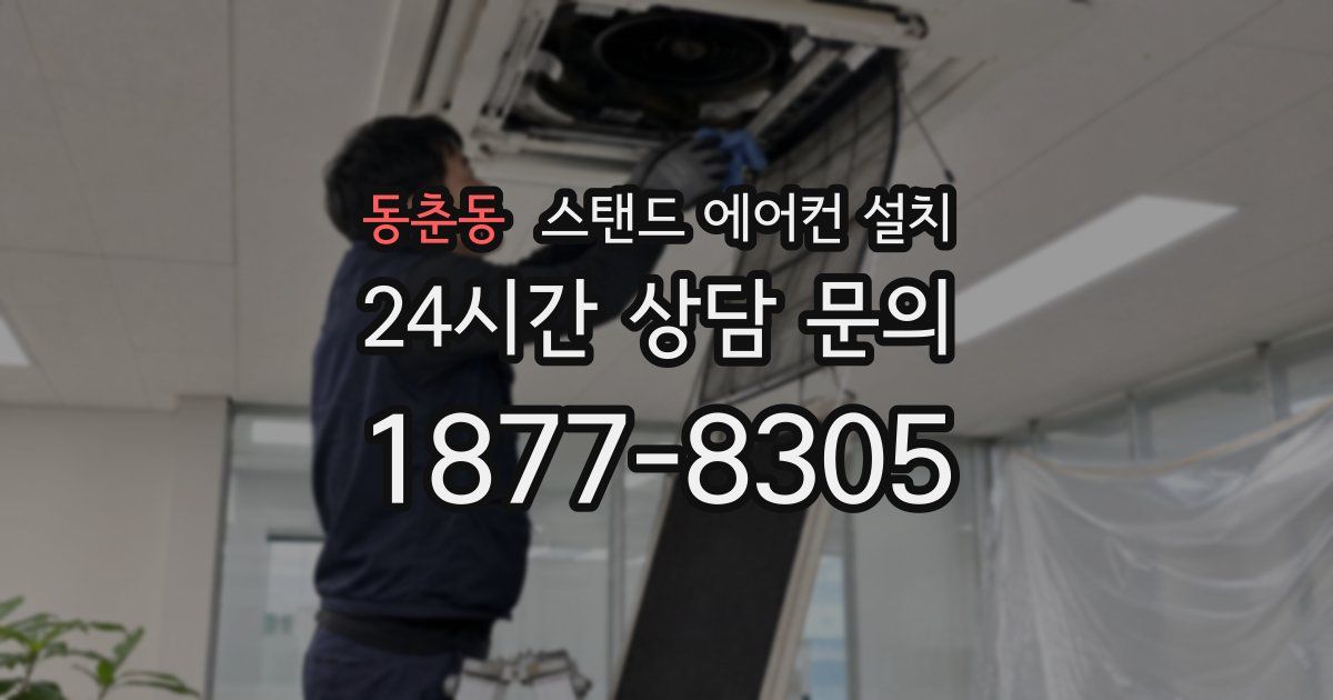 동춘동 스탠드 에어컨 설치