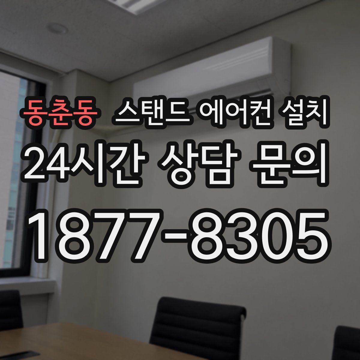 동춘동 스탠드 에어컨 설치