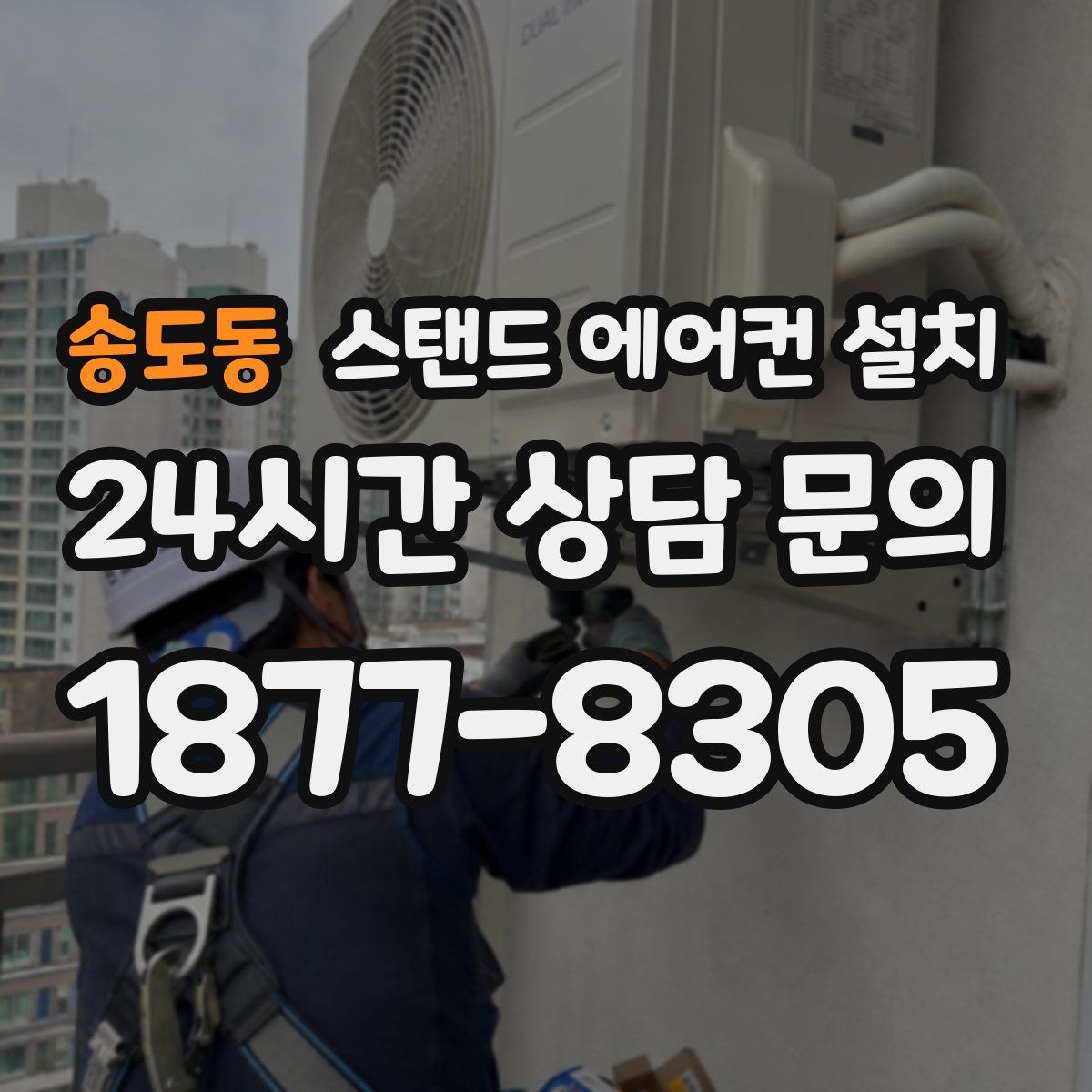 송도동 스탠드 에어컨 설치