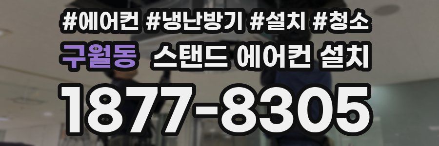 구월동 스탠드 에어컨 설치
