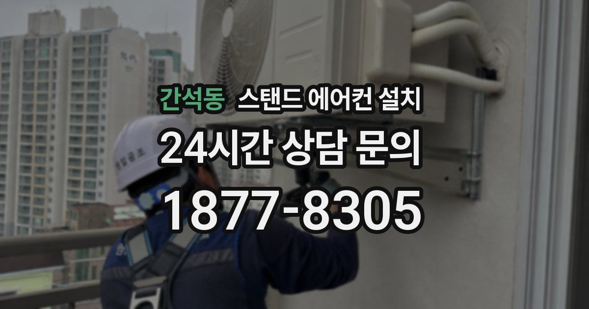 간석동 스탠드 에어컨 설치