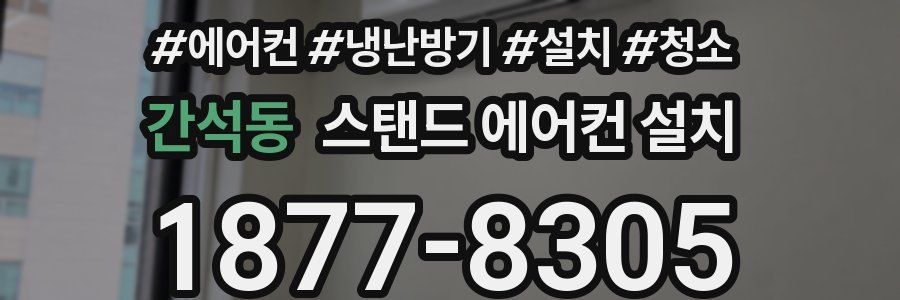 간석동 스탠드 에어컨 설치